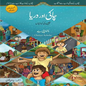 Chaki aur Darya    (Childhood Stories) (book)