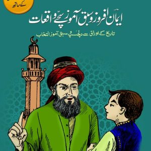 Iman Afroz Sabak Amoz Sachay Waqiyat