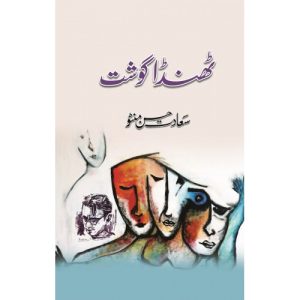 Thanda Gosht by Saadat Hasan Manto