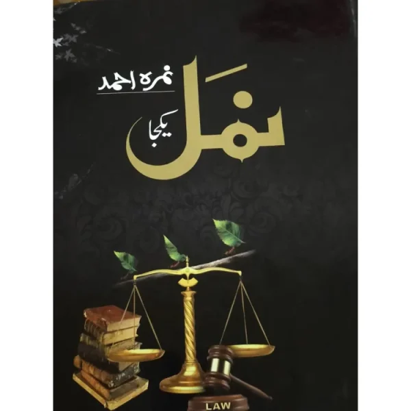 Namal - Urdu novel by Nemra Ahmed (1190 Pages)